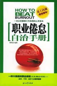 職業(yè)倦怠自治手冊(cè):一本讓你重燃工作熱情的心靈讀本 職業(yè)倦怠自治手冊(cè):一本讓你重燃工作熱情的心靈讀本