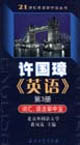 許國璋《英語》第3冊:詞匯、語法掌中寶 許國璋《英語》第3冊:詞匯、語法掌中寶