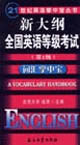 新大綱全國英語等級考試詞匯掌中寶 新大綱全國英語等級考試詞匯掌中寶