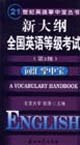新大綱全國英語等級考試第3級詞匯掌中寶 新大綱全國英語等級考試第3級詞匯掌中寶