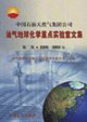 中國(guó)石油天然氣集團(tuán)公司油氣地球化學(xué)重點(diǎn)實(shí)驗(yàn)室文集:第二集20002002年 中國(guó)石油天然氣集團(tuán)公司油氣地球化學(xué)重點(diǎn)實(shí)驗(yàn)室文集:第二集20002002年