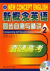 新概念英語同步自測與精講2直通高考 新概念英語同步自測與精講2直通高考