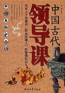 中國古代領導課:歷史上十位著名“職業(yè)經理人”的管理札記 中國古代領導課:歷史上十位著名“職業(yè)經理人”的管理札記
