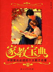 家教寶典:中國家長必讀的十大教子名著 家教寶典:中國家長必讀的十大教子名著
