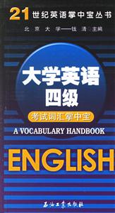 大學(xué)英語四級(jí):考試詞匯掌中寶 大學(xué)英語四級(jí):考試詞匯掌中寶