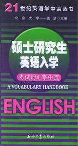 碩士研究生英語入學考試詞匯掌中寶 碩士研究生英語入學考試詞匯掌中寶