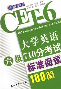 大學(xué)英語(yǔ)六級(jí)710分考試標(biāo)準(zhǔn)閱讀100篇 大學(xué)英語(yǔ)六級(jí)710分考試標(biāo)準(zhǔn)閱讀100篇