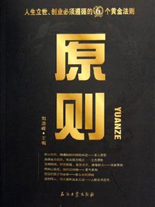 原則:人生立世,創(chuàng)業(yè)必須遵循的6個黃金法則 原則:人生立世,創(chuàng)業(yè)必須遵循的6個黃金法則