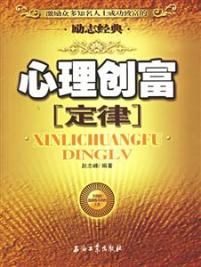 心理創(chuàng)富定律 心理創(chuàng)富定律