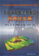 大慶油田杏北開發區優秀論文集 大慶油田杏北開發區優秀論文集
