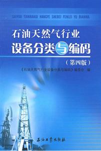 石油天然氣行業(yè)設(shè)備分類與編碼 石油天然氣行業(yè)設(shè)備分類與編碼