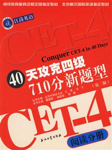 江濤英語40天攻克四級710分新題型閱讀分冊 江濤英語40天攻克四級710分新題型閱讀分冊