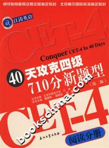 40天攻克四級(jí)710分新題型閱讀分冊(cè) 40天攻克四級(jí)710分新題型閱讀分冊(cè)