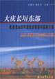大慶長(zhǎng)垣東部低滲透油田開(kāi)發(fā)技術(shù)探索與實(shí)踐文集 大慶長(zhǎng)垣東部低滲透油田開(kāi)發(fā)技術(shù)探索與實(shí)踐文集