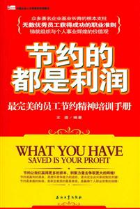 節(jié)約的都是利潤最完美的員工節(jié)約精神培訓(xùn)手冊 節(jié)約的都是利潤最完美的員工節(jié)約精神培訓(xùn)手冊