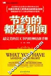 節(jié)約的都是利潤 節(jié)約的都是利潤