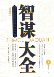 智謀大全:中國(guó)人5000年智慧總集 智謀大全:中國(guó)人5000年智慧總集