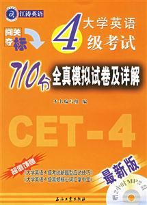 江濤英語闖關(guān)奪標(biāo)大學(xué)英語四級710分全真模擬試卷及詳解 江濤英語闖關(guān)奪標(biāo)大學(xué)英語四級710分全真模擬試卷及詳解