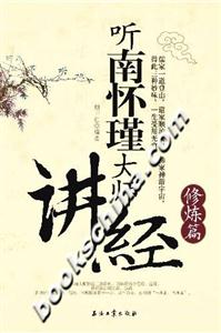 聽南懷瑾大師講經:修煉篇 聽南懷瑾大師講經:修煉篇