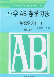 小學(xué)AB卷學(xué)習(xí)法一年級(jí)語文 小學(xué)AB卷學(xué)習(xí)法一年級(jí)語文