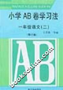 小學(xué)AB卷學(xué)習(xí)方法一年級語文修訂版 小學(xué)AB卷學(xué)習(xí)方法一年級語文修訂版