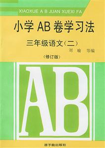 小學(xué)AB卷學(xué)習(xí)法:三年級(jí)語(yǔ)文 小學(xué)AB卷學(xué)習(xí)法:三年級(jí)語(yǔ)文