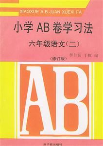 小學(xué)AB卷學(xué)習(xí)法六年級(jí)語(yǔ)文2 小學(xué)AB卷學(xué)習(xí)法六年級(jí)語(yǔ)文2