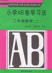 小學AB卷學習方法二年級數學修訂版 小學AB卷學習方法二年級數學修訂版
