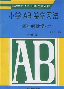 小學AB卷學習法:四年級數學 小學AB卷學習法:四年級數學