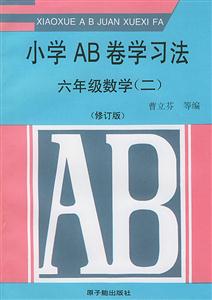 小學AB卷學習法:六年級數學 小學AB卷學習法:六年級數學