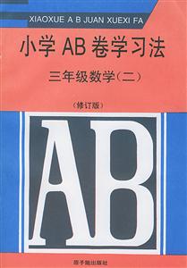 小學AB卷學習法:三年級數學 小學AB卷學習法:三年級數學