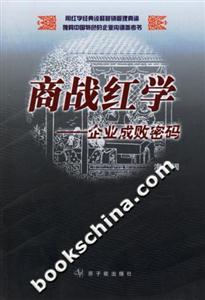 《商戰紅學：企業成敗密碼》讀后感500字：揭秘企業興衰的九大秘訣，數字化解讀人物角色如何跨越情感沖突與生活挑戰，你準備好掌握商戰的制勝密碼了嗎？