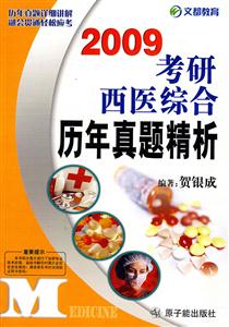 2009考研西醫綜合歷年真題解析 2009考研西醫綜合歷年真題解析
