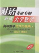 高等數學過關與提高 高等數學過關與提高