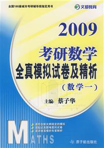 考研數學全真模擬試卷及精析 考研數學全真模擬試卷及精析
