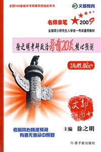 名師親筆2009年徐之明考研政治考前20天核心預(yù)測 名師親筆2009年徐之明考研政治考前20天核心預(yù)測