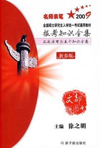 2009全國碩士研究生入學統一考試通用教材報考知識全集 2009全國碩士研究生入學統一考試通用教材報考知識全集