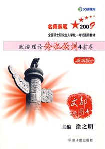 2009全國(guó)碩士研究生入學(xué)統(tǒng)一考試通用教材政治理論終極預(yù)測(cè)4套卷成功版 2009全國(guó)碩士研究生入學(xué)統(tǒng)一考試通用教材政治理論終極預(yù)測(cè)4套卷成功版