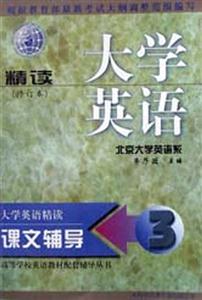 大學英語精讀輔導第五次修訂本 大學英語精讀輔導第五次修訂本