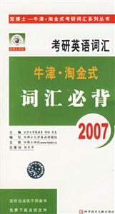 2007年考研英語詞匯牛津淘金式詞匯必背 2007年考研英語詞匯牛津淘金式詞匯必背