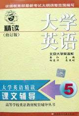 大學(xué)英語精讀課文輔導(dǎo)第五次修訂本 大學(xué)英語精讀課文輔導(dǎo)第五次修訂本
