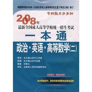 2008年政治英語高等數(shù)學最新全國成人高等學校統(tǒng)一招生考試一本通 2008年政治英語高等數(shù)學最新全國成人高等學校統(tǒng)一招生考試一本通