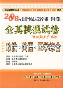 政治英語大學語文2008年最新全國成人高等學校統一考試全真模擬試卷 政治英語大學語文2008年最新全國成人高等學校統一考試全真模擬試卷