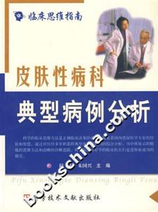 皮膚性病科典型病例分析臨床思維指南 皮膚性病科典型病例分析臨床思維指南