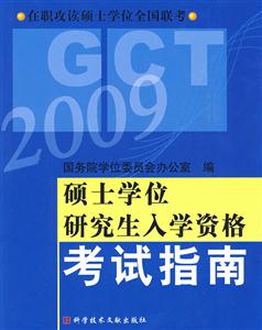 碩士學位研究生入學資格考試指南2008版 碩士學位研究生入學資格考試指南2008版