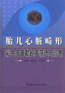 胎兒心臟畸形彩色多普勒超生篩選與診斷 胎兒心臟畸形彩色多普勒超生篩選與診斷