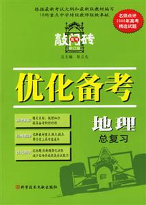 優(yōu)化備考地理總復(fù)習(xí) 優(yōu)化備考地理總復(fù)習(xí)