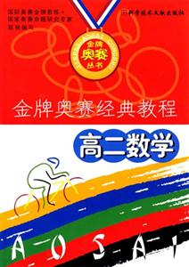 金牌奧賽經典教程高二數學 金牌奧賽經典教程高二數學