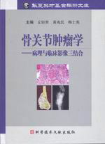 骨關(guān)節(jié)腫瘤學:病理與臨床影像三結(jié)合 骨關(guān)節(jié)腫瘤學:病理與臨床影像三結(jié)合