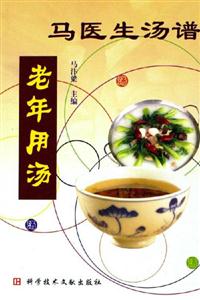 馬醫生湯譜:老年用湯 馬醫生湯譜:老年用湯